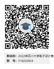 说明: 2022年四川大学电子设计竞赛校赛群二维码